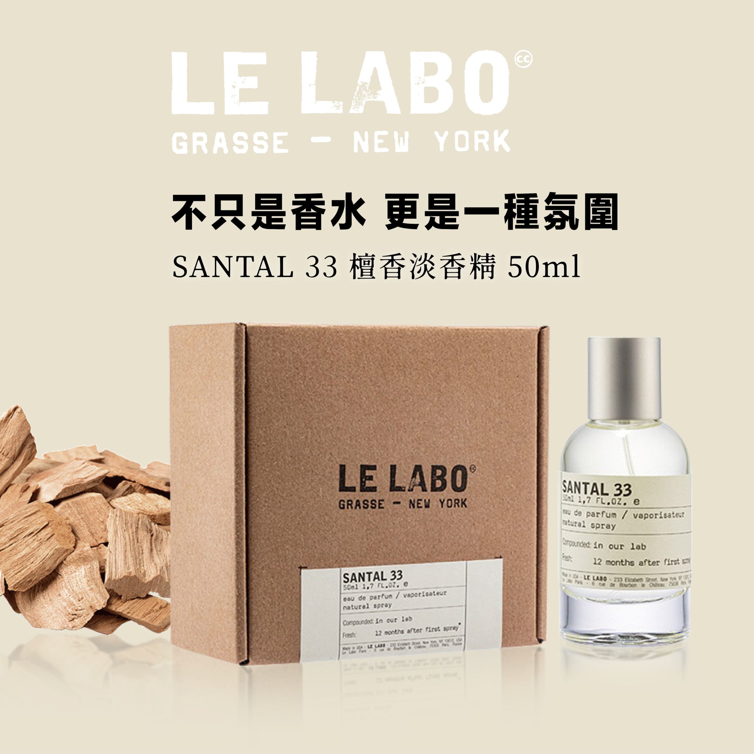【LE LABO】 SANTAL 33 檀香淡香精 50ml